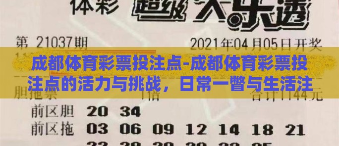 成都体育彩票投注点-成都体育彩票投注点的活力与挑战，日常一瞥与生活注脚的交汇