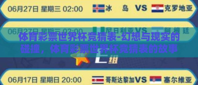 体育彩票世界杯竞猜表-幻想与现实的碰撞，体育彩票世界杯竞猜表的故事