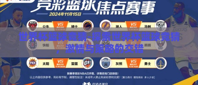 世界杯篮球竞猜-探索世界杯篮球竞猜，激情与策略的交错