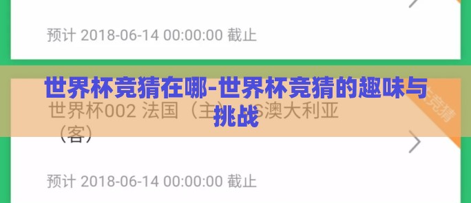 世界杯竞猜在哪-世界杯竞猜的趣味与挑战 世界杯竞猜在哪-世界杯竞猜的趣味与挑战