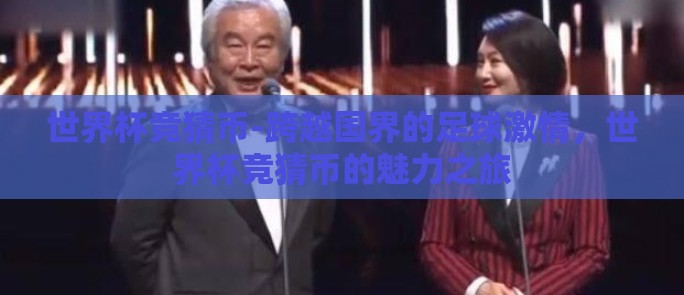 世界杯竞猜币-跨越国界的足球激情，世界杯竞猜币的魅力之旅