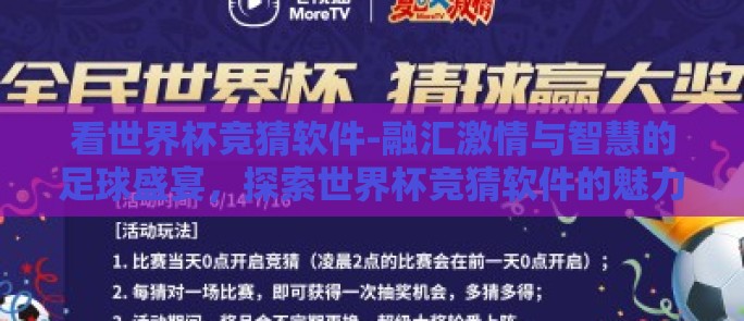 看世界杯竞猜软件-融汇激情与智慧的足球盛宴，探索世界杯竞猜软件的魅力