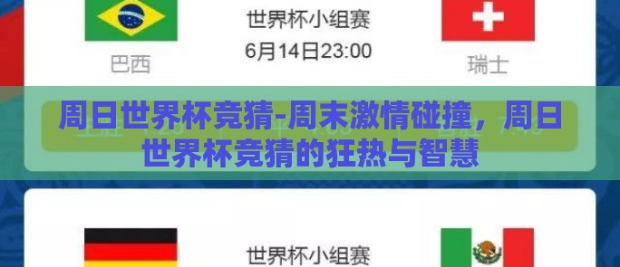 周日世界杯竞猜-周末激情碰撞，周日世界杯竞猜的狂热与智慧
