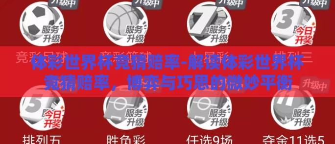体彩世界杯竞猜赔率-解读体彩世界杯竞猜赔率，博弈与巧思的微妙平衡