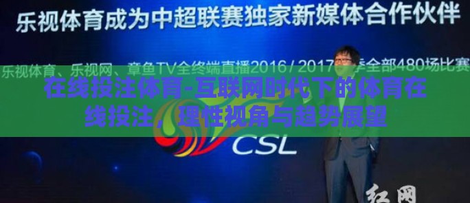 在线投注体育-互联网时代下的体育在线投注，理性视角与趋势展望