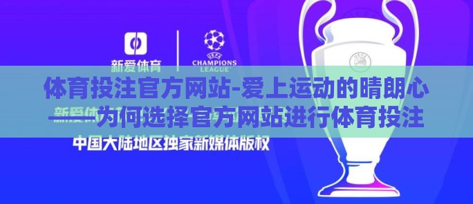体育投注官方网站-爱上运动的晴朗心——为何选择官方网站进行体育投注