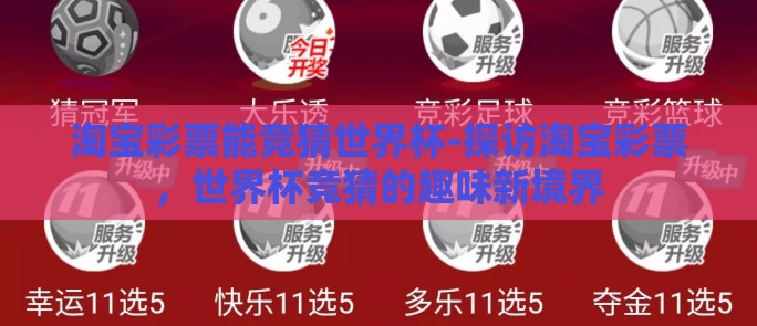 淘宝彩票能竞猜世界杯-探访淘宝彩票,世界杯竞猜的趣味新境界 淘宝彩票能竞猜世界杯-探访淘宝彩票,世界杯竞猜的趣味新境界