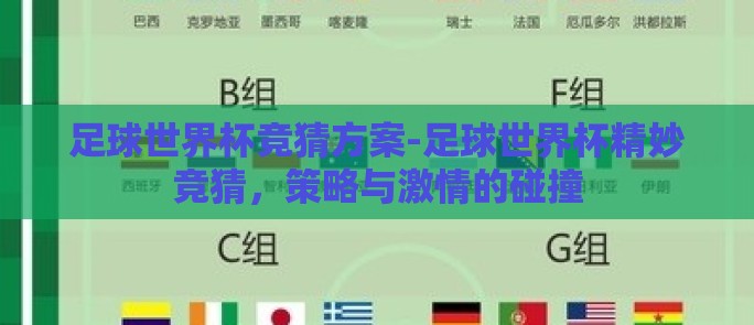 足球世界杯竞猜方案-足球世界杯精妙竞猜,策略与激情的碰撞 足球世界杯竞猜方案-足球世界杯精妙竞猜,策略与激情的碰撞