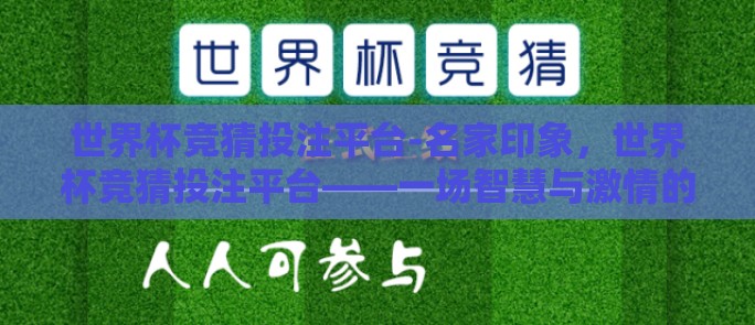 世界杯竞猜投注平台-名家印象，世界杯竞猜投注平台——一场智慧与激情的体育盛宴