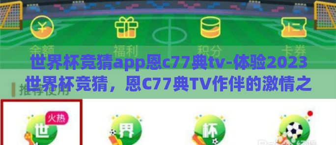 世界杯竞猜app恩c77典tv-体验2023世界杯竞猜,恩C77典TV作伴的激情之夜 世界杯竞猜app恩c77典tv-体验2023世界杯竞猜,恩C77典TV作伴的激情之夜