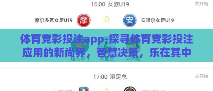 体育竞彩投注app-探寻体育竞彩投注应用的新尚界，智慧决策，乐在其中