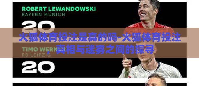 火狐体育投注是真的吗-火狐体育投注,真相与迷雾之间的探寻 火狐体育投注是真的吗-火狐体育投注,真相与迷雾之间的探寻
