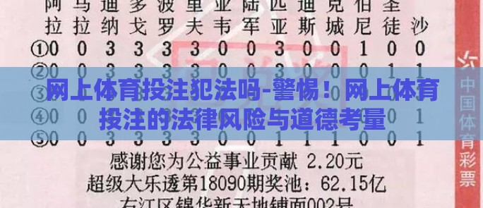 网上体育投注犯法吗-警惕!网上体育投注的法律风险与道德考量 网上体育投注犯法吗-警惕!网上体育投注的法律风险与道德考量