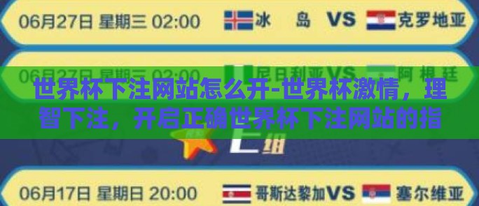 世界杯下注网站怎么开-世界杯激情，理智下注，开启正确世界杯下注网站的指南