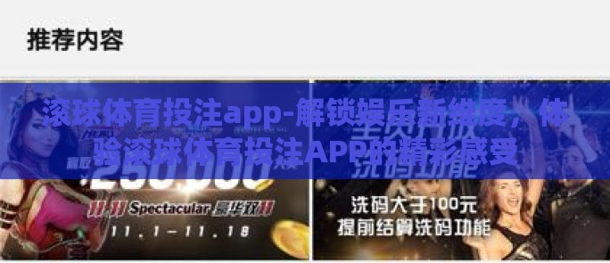 滚球体育投注app-解锁娱乐新维度，体验滚球体育投注APP的精彩感受