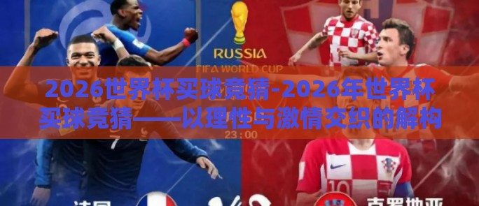 2026世界杯买球竞猜-2026年世界杯买球竞猜——以理性与激情交织的解构