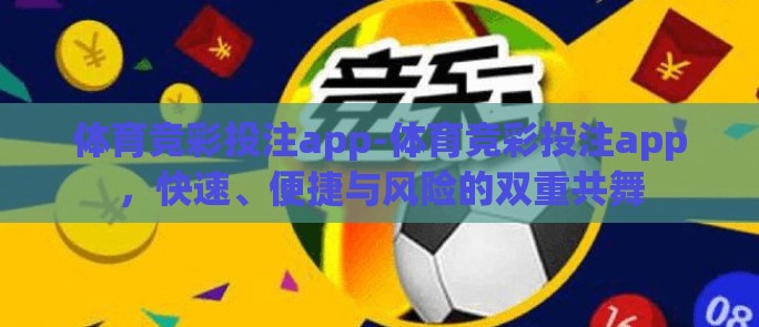 体育竞彩投注app-体育竞彩投注app,快速、便捷与风险的双重共舞 体育竞彩投注app-体育竞彩投注app,快速、便捷与风险的双重共舞