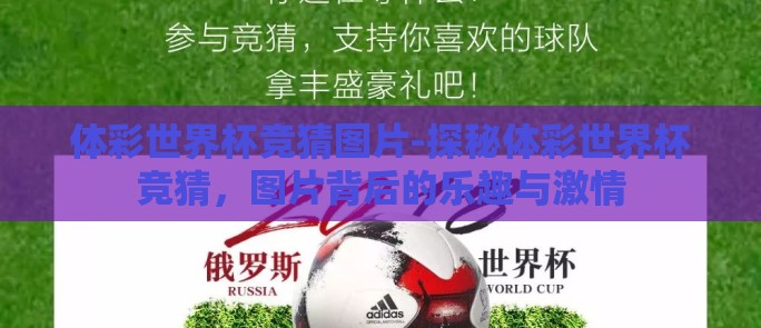 体彩世界杯竞猜图片-探秘体彩世界杯竞猜,图片背后的乐趣与激情 体彩世界杯竞猜图片-探秘体彩世界杯竞猜,图片背后的乐趣与激情