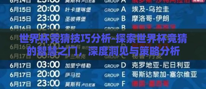 世界杯竞猜技巧分析-探索世界杯竞猜的智慧之门，深度洞见与策略分析