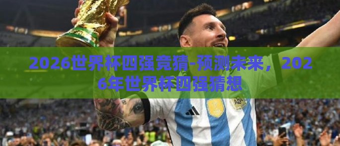 2026世界杯四强竞猜-预测未来，2026年世界杯四强猜想