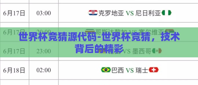世界杯竞猜源代码-世界杯竞猜,技术背后的精彩 世界杯竞猜源代码-世界杯竞猜,技术背后的精彩