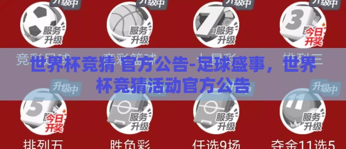 世界杯竞猜 官方公告-足球盛事,世界杯竞猜活动官方公告 世界杯竞猜 官方公告-足球盛事,世界杯竞猜活动官方公告