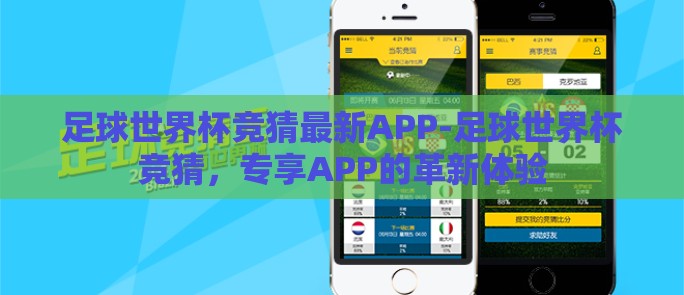 足球世界杯竞猜最新APP-足球世界杯竞猜,专享APP的革新体验 足球世界杯竞猜最新APP-足球世界杯竞猜,专享APP的革新体验