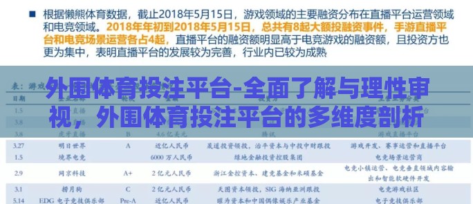 外围体育投注平台-全面了解与理性审视，外围体育投注平台的多维度剖析