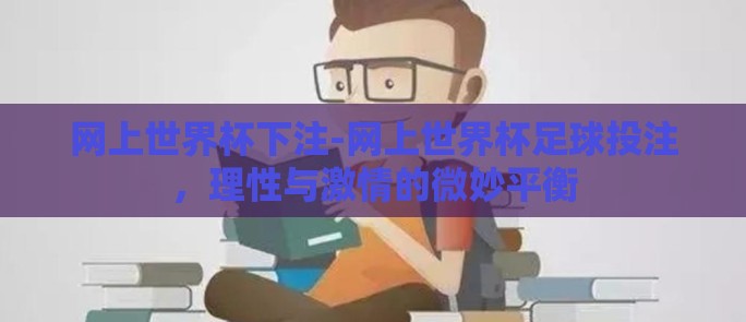 网上世界杯下注-网上世界杯足球投注，理性与激情的微妙平衡