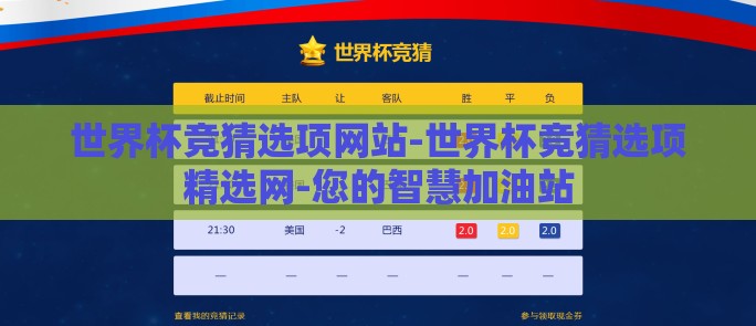 世界杯竞猜选项网站-世界杯竞猜选项精选网-您的智慧加油站