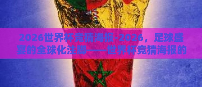 2026世界杯竞猜海报-2026，足球盛宴的全球化注脚——世界杯竞猜海报的多元视角