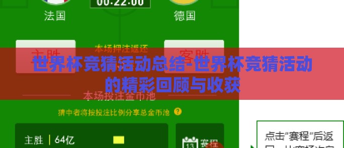 世界杯竞猜活动总结-世界杯竞猜活动的精彩回顾与收获