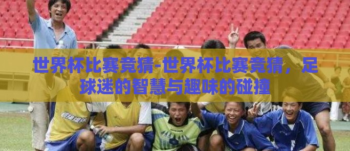 在线体育投注网-揭秘在线体育投注网的机遇与挑战，一个复杂世界的多维视角