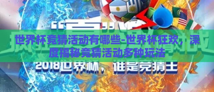 世界杯竞猜活动有哪些-世界杯狂欢，深度揭秘竞猜活动多种玩法