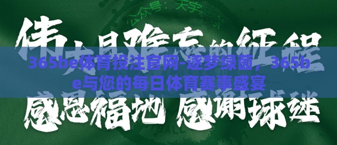 365be体育投注官网-逐梦绿茵，365be与您的每日体育赛事盛宴