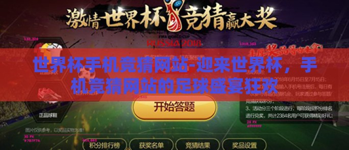 世界杯手机竞猜网站-迎来世界杯,手机竞猜网站的足球盛宴狂欢 世界杯手机竞猜网站-迎来世界杯,手机竞猜网站的足球盛宴狂欢