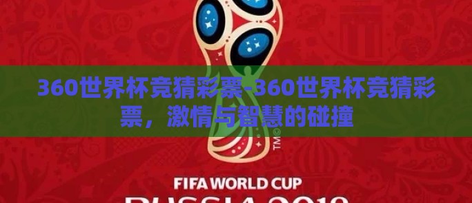 360世界杯竞猜彩票-360世界杯竞猜彩票，激情与智慧的碰撞