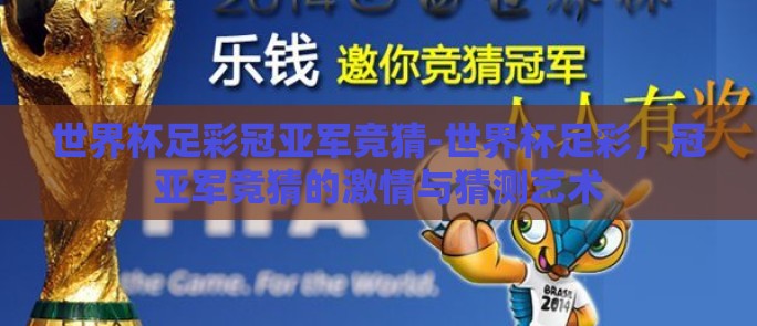 世界杯足彩冠亚军竞猜-世界杯足彩，冠亚军竞猜的激情与猜测艺术