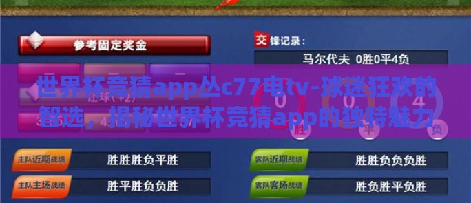 世界杯竞猜app丛c77电tv-球迷狂欢的智选,揭秘世界杯竞猜app的独特魅力与c77电tv平台的精彩互动 世界杯竞猜app丛c77电tv-球迷狂欢的智选,揭秘世界杯竞猜app的独特魅力与c77电tv平台的精彩互动