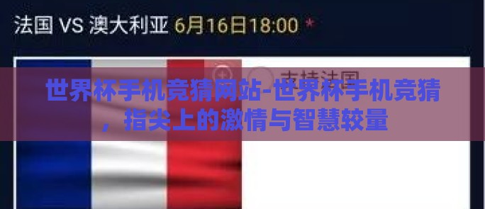 世界杯手机竞猜网站-世界杯手机竞猜，指尖上的激情与智慧较量