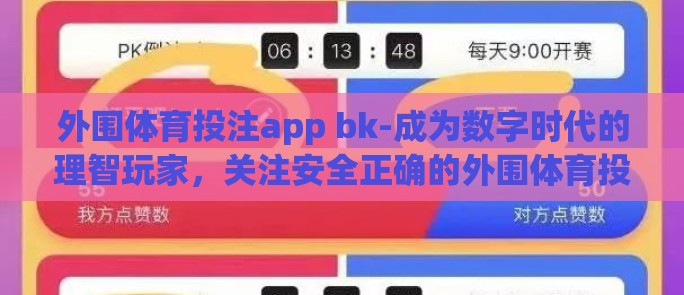 外围体育投注app bk-成为数字时代的理智玩家,关注安全正确的外围体育投注app体验 外围体育投注app bk-成为数字时代的理智玩家,关注安全正确的外围体育投注app体验