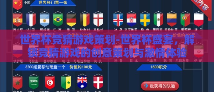 世界杯竞猜游戏策划-世界杯盛宴，解锁竞猜游戏的创意策划与激情体验