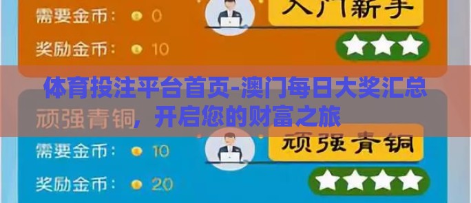 体育投注平台首页-澳门每日大奖汇总,开启您的财富之旅 体育投注平台首页-澳门每日大奖汇总,开启您的财富之旅