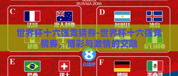世界杯十六强竞猜券-世界杯十六强竞猜券，博彩与激情的交融