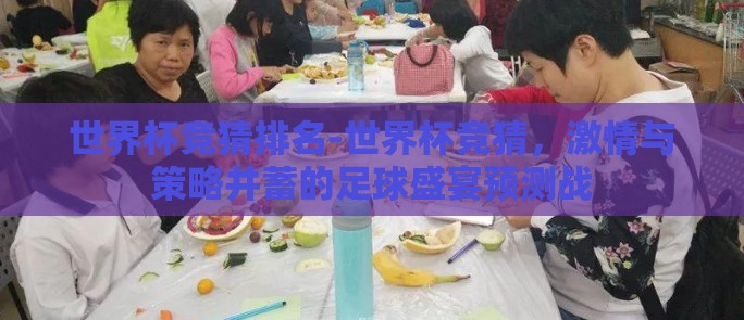 世界杯竞猜排名-世界杯竞猜,激情与策略并蓄的足球盛宴预测战 世界杯竞猜排名-世界杯竞猜,激情与策略并蓄的足球盛宴预测战