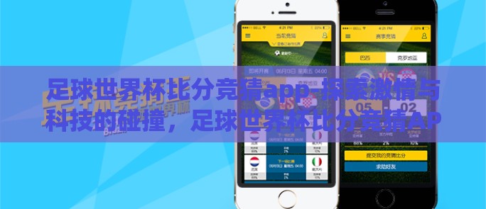 足球世界杯比分竞猜app-探索激情与科技的碰撞，足球世界杯比分竞猜APP的潮流风尚