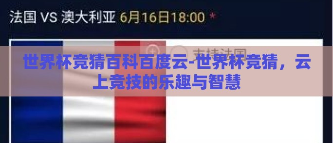 世界杯竞猜百科百度云-世界杯竞猜，云上竞技的乐趣与智慧