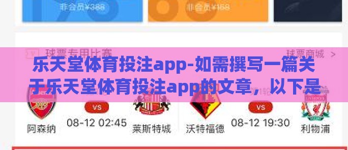 乐天堂体育投注app-如需撰写一篇关于乐天堂体育投注app的文章,以下是一篇适当的样文 乐天堂体育投注app-如需撰写一篇关于乐天堂体育投注app的文章,以下是一篇适当的样文