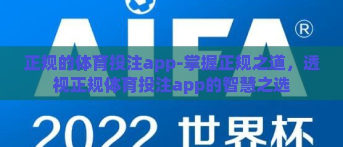 正规的体育投注app-掌握正规之道，透视正规体育投注app的智慧之选