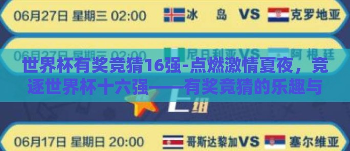 世界杯有奖竞猜16强-点燃激情夏夜，竞逐世界杯十六强——有奖竞猜的乐趣与挑战